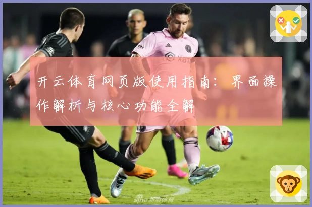 开云体育网页版使用指南：界面操作解析与核心功能全解