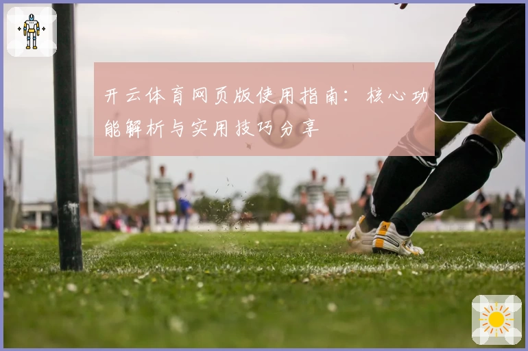 开云体育网页版使用指南：核心功能解析与实用技巧分享
