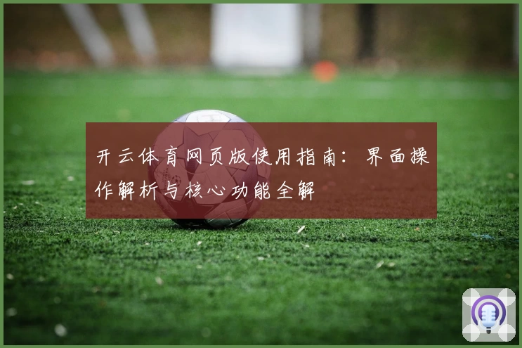 开云体育网页版使用指南：界面操作解析与核心功能全解
