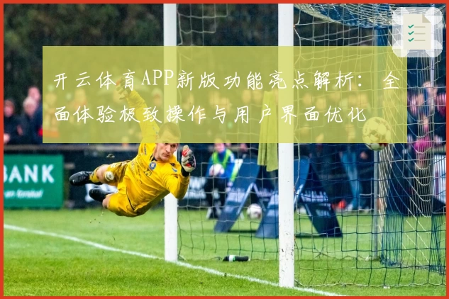 开云体育APP新版功能亮点解析：全面体验极致操作与用户界面优化